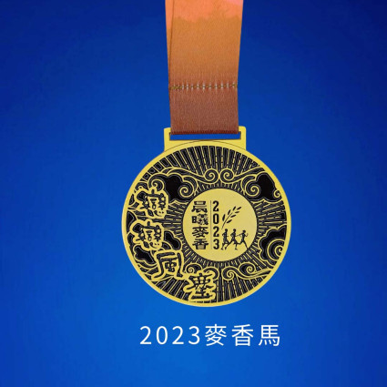 2023麥香馬紀念獎牌